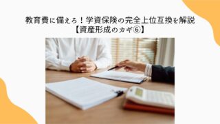 教育費　学資保険